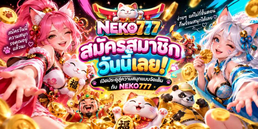 สมัคร NEKO777 สนุกจัดเต็ม
