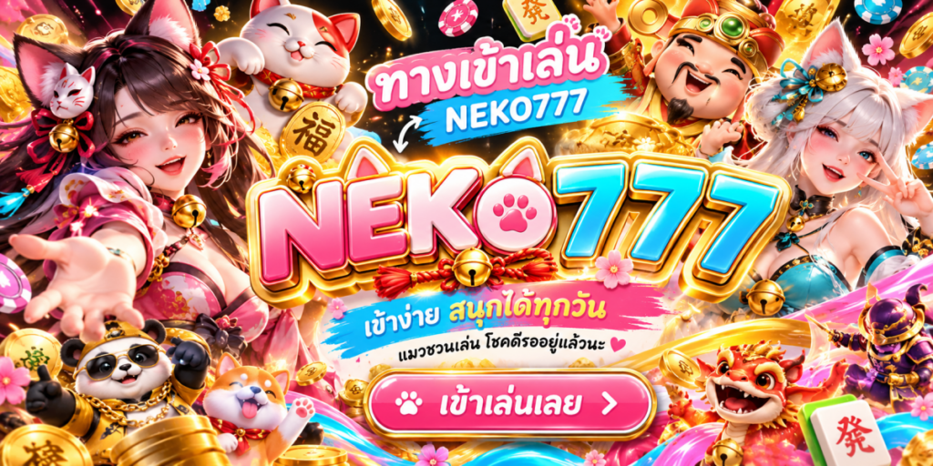แบนเนอร์ NEKO777 โชคดีทุกวัน
